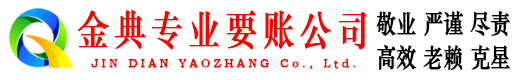 三水金典收账公司